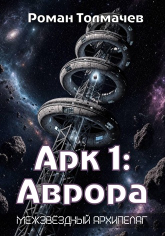 Роман Сергеевич Толмачев. Арк 1: Аврора