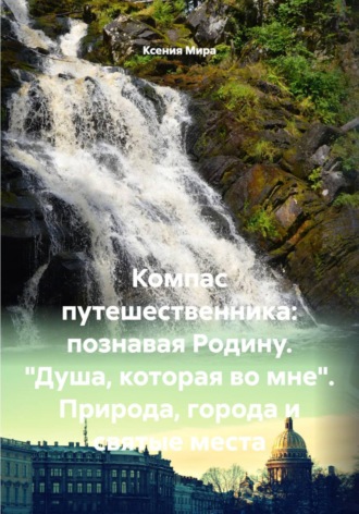 Ксения Мира. Компас путешественника: познавая Родину. 