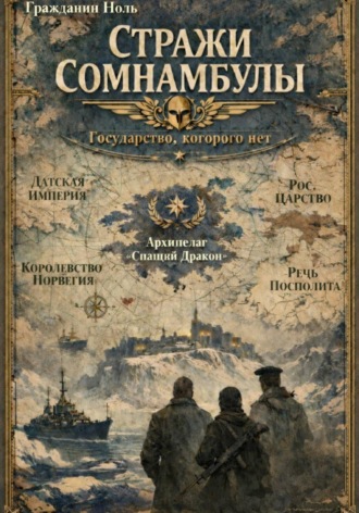 Гражданин 0. Стражи Сомнамбулы