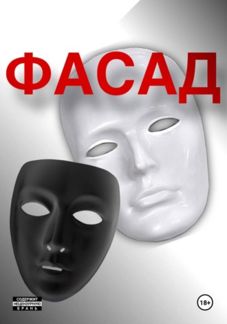 Владислав Квасов. Фасад