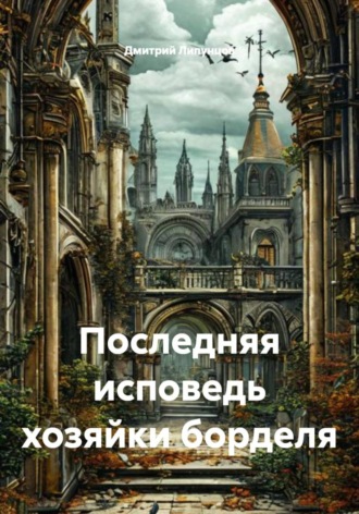 Дмитрий Липунцов. Последняя исповедь хозяйки борделя