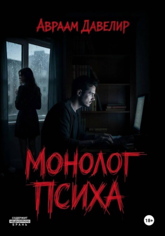 Авраам Давелир. Монолог психа