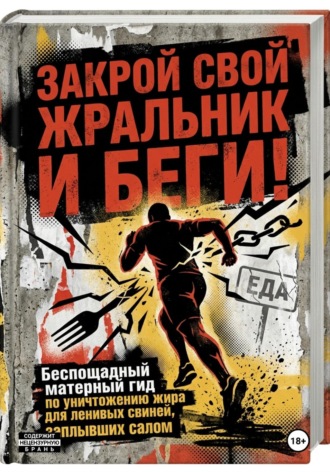 Onti_k Ates1t. ЗАКРОЙ СВОЙ ЖРАЛЬНИК И БЕГИ! Подзаголовок: Беспощадный матерный гид по уничтожению жира для ленивых свиней, заплывших салом.