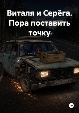  Дон Алехандро. Виталя и Серёга. Пора поставить точку