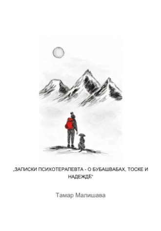 Тамара Малишава. Записки Ппсихотерапевта - О Бубашвабах, тоске и надежде