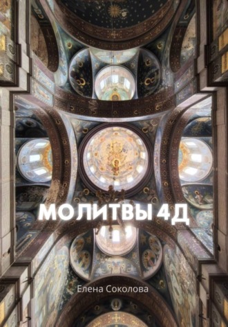 Елена Соколова. Молитвы 4Д
