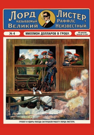 Тео фон Бланкензее. Миллион долларов в гробу