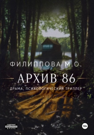 Мария Филиппова. Архив 86