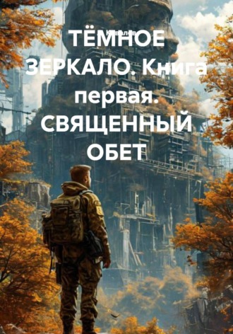 А. Ковалев. ТЁМНОЕ ЗЕРКАЛО. Книга первая. СВЯЩЕННЫЙ ОБЕТ