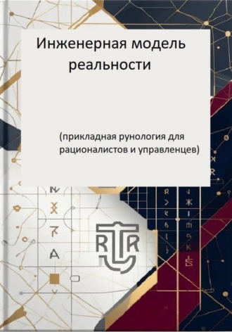 Дмитрий Антонов. Инженерная модель реальности. Часть первая (прикладная рунология для рационалистов и управленцев)