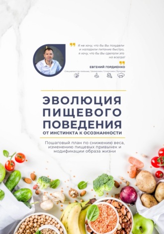 Евгений Гордиенко. Эволюция пищевого поведения: от инстинкта к осознанности