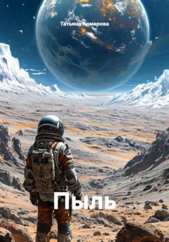 Татьяна Комарова. Пыль