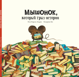 Хосе Карлос Андрес. Мышонок, который грыз истории