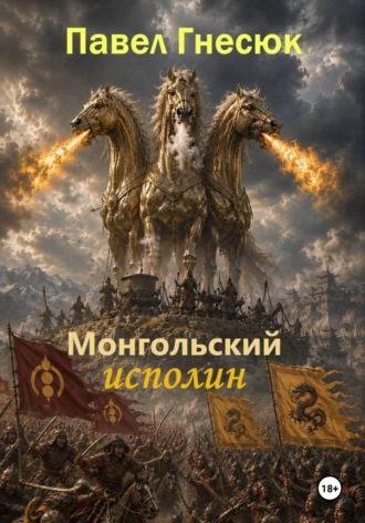 Павел Борисович Гнесюк. Монгольский исполин