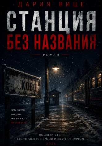 Дария Вице. Станция без названия