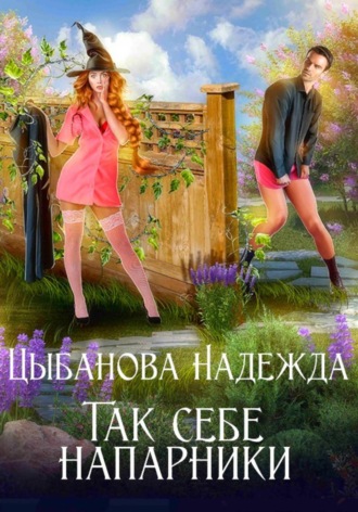 Надежда Цыбанова. Так себе напарники