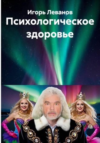 Игорь Леванов. Психологическое здоровье