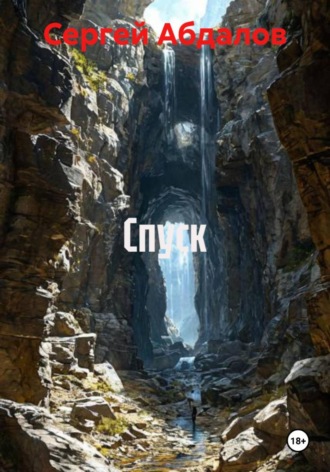 Сергей Абдалов. Спуск