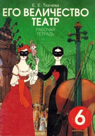 Елена Ткачева. Его Величество театр. Рабочая тетрадь