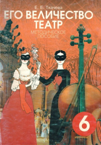Елена Ткачева. Его Величество театр. Методическое пособие
