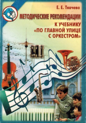 Елена Ткачева. По главной улице с оркестром. Методические рекомендации 3 - 4 классы