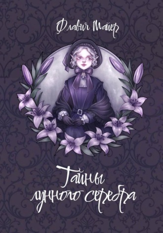 Флавия Майер. Тайны лунного серебра