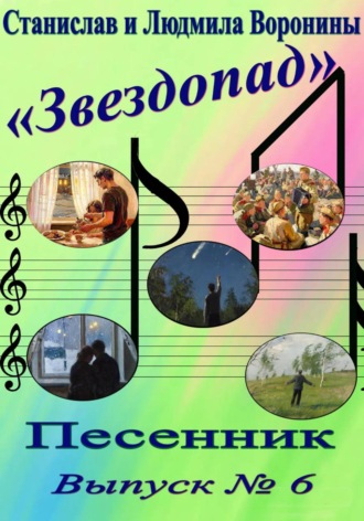 Станислав Воронин. Песенник 