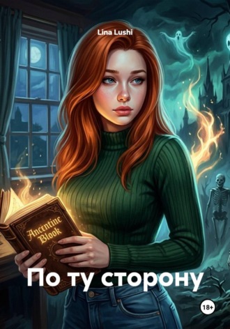 Lina Lushi. По ту сторону