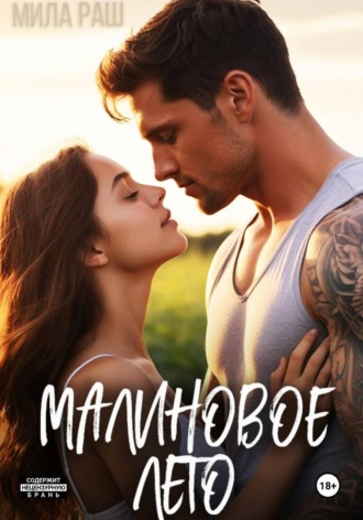 Мила Раш. Малиновое лето