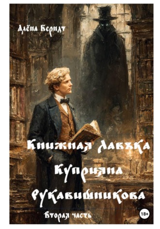 Алёна Берндт. Книжная Лавъка Куприяна Рукавишникова. Вторая часть