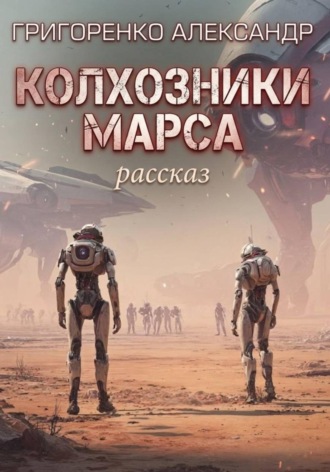 Александр Григоренко. Колхозники Марса