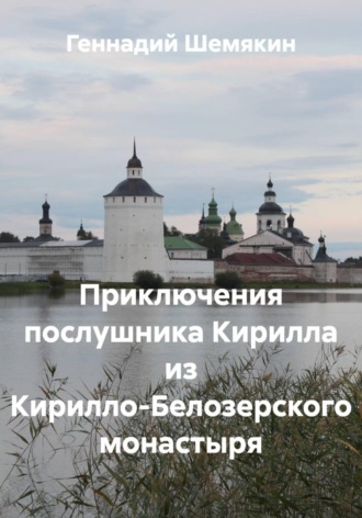 Геннадий Шемякин. Приключения послушника Кирилла из Кирилло-Белозерского монастыря