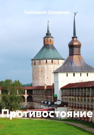 Геннадий Шемякин. Противостояние