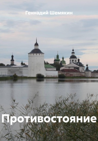 Геннадий Шемякин. Противостояние