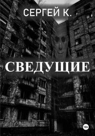Сергей К.. Сведущие