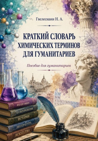 Наталья Гвелесиани. Краткий словарь химических терминов: Пособие для гуманитариев
