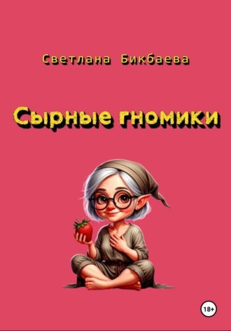 Светлана Бикбаева. Сырные гномики