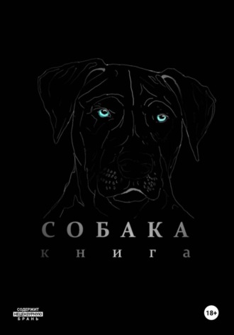 . Собака
