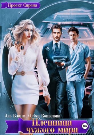 Ольга Копылова. Пленница чужого мира