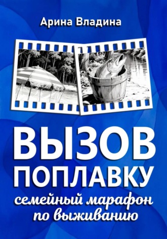 Арина Владина. Вызов поплавку: семейный марафон по выживанию