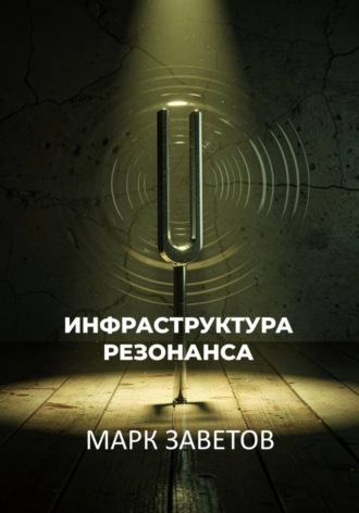 Марк Заветов. Инфраструктура Резонанса