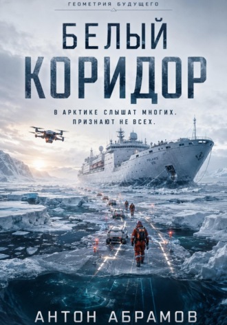 Антон Абрамов. Белый коридор