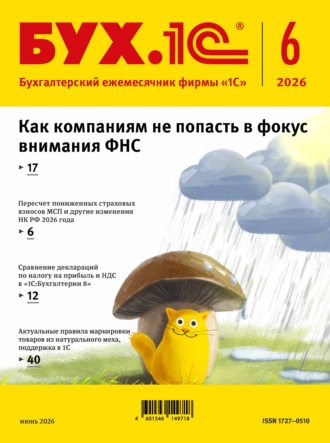 Группа авторов. БУХ.1С №06 2026 г. (+ epub)