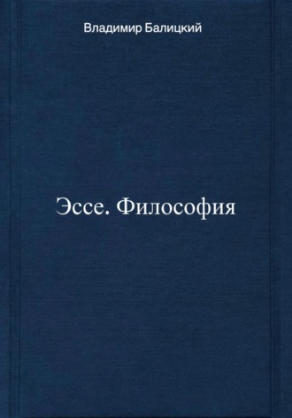 Владимир Балицкий. Эссе. Философия