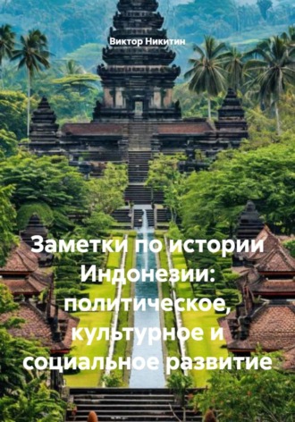 Виктор Никитин. Заметки по истории Индонезии: политическое, культурное и социальное развитие