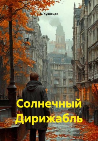 А. Кузнецов. Солнечный Дирижабль