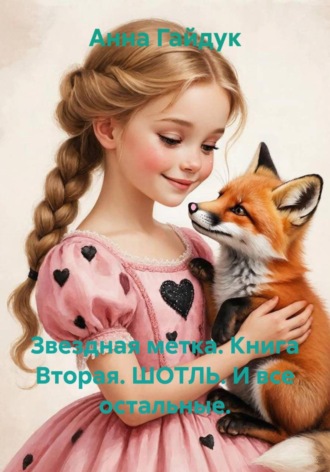 Анна Гайдук. Звездная метка. Книга вторая. Шотль. И все остальные