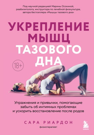 Сара Риардон. Укрепление мышц тазового дна. Упражнения и привычки, помогающие забыть об интимных проблемах и ускорить восстановление после родов