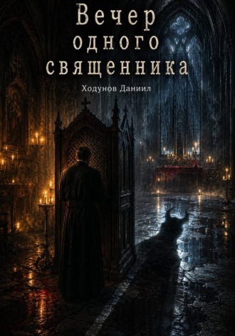 Даниил Александрович Ходунов. Вечер одного священника