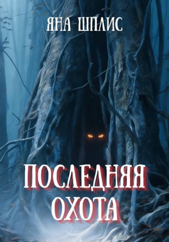 Яна Шплис. Последняя охота